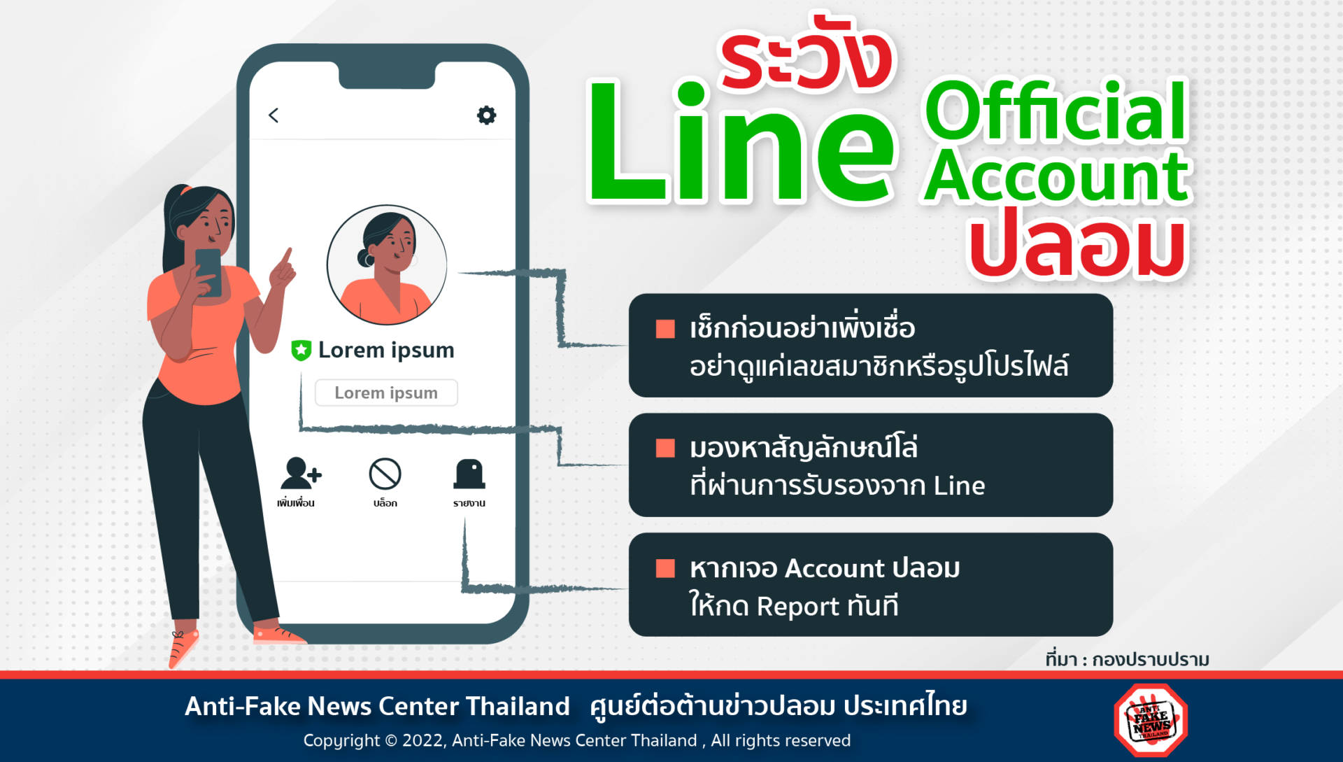 วิธีสังเกต ป้องกัน จัดการ LINE Official Account ปลอม