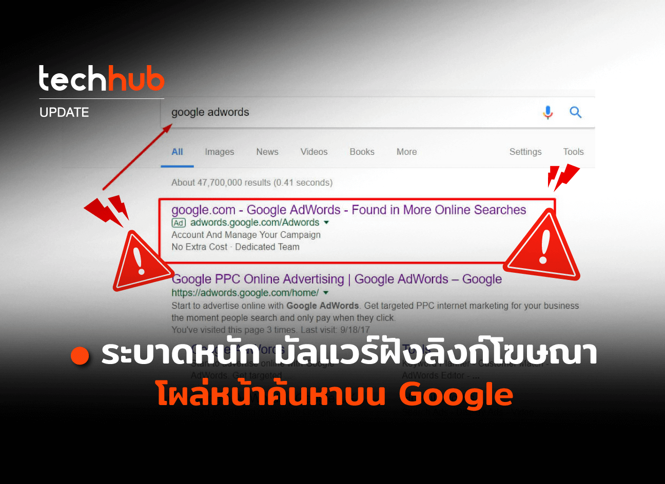 ระบาดหนัก มัลแวร์ฝังลิงก์โฆษณา โผล่หน้าค้นหาบน Google